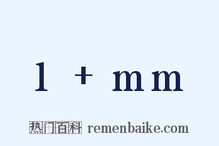 1+mm是什么意思的图片
